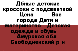 Дбные детские кроссоки с подсвветкой. › Цена ­ 700 - Все города Дети и материнство » Детская одежда и обувь   . Амурская обл.,Свободненский р-н